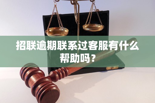 招联逾期联系过客服有什么帮助吗？