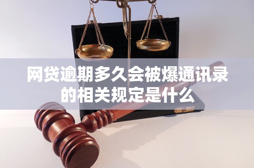 网贷逾期多久会被爆通讯录的相关规定是什么