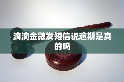 滴滴金融发短信说逾期是真的吗