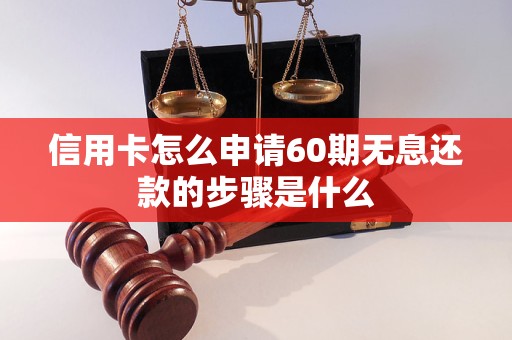 信用卡怎么申请60期无息还款的步骤是什么