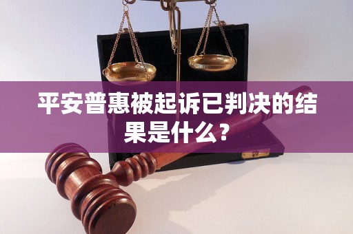 平安普惠被起诉已判决的结果是什么？