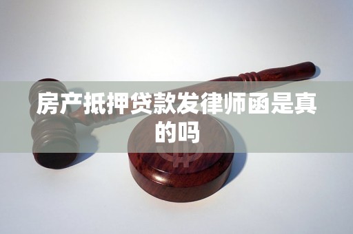 房产抵押贷款发律师函是真的吗