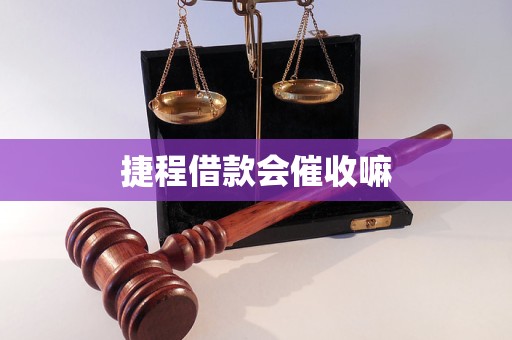 捷程借款会催收嘛