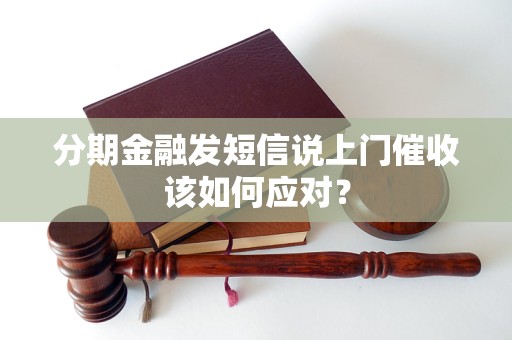 分期金融发短信说上门催收该如何应对？