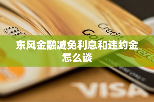 东风金融减免利息和违约金怎么谈