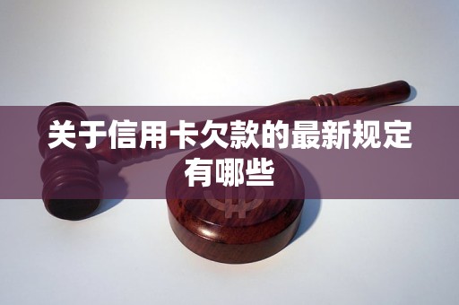 关于信用卡欠款的最新规定有哪些