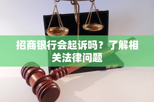 招商银行会起诉吗？了解相关法律问题