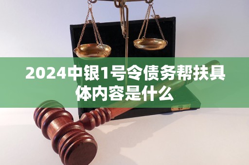 2024中银1号令债务帮扶具体内容是什么