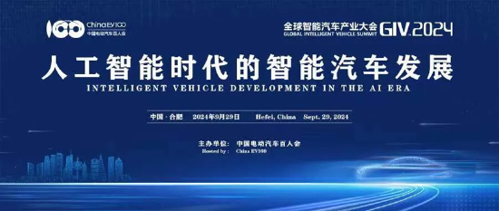 共赴智能汽车产业创新与发展盛会，GIV2024将于9月29日在合肥召开