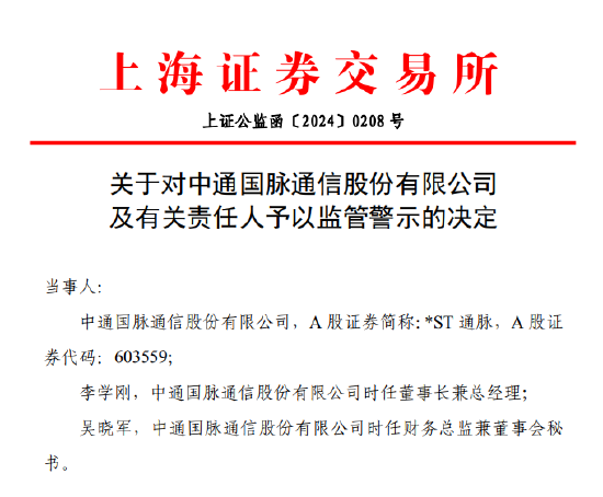 对交易所监管函“视而不见”？＊ST通脉被予以监管警示 此前因信披违规面临股民索赔