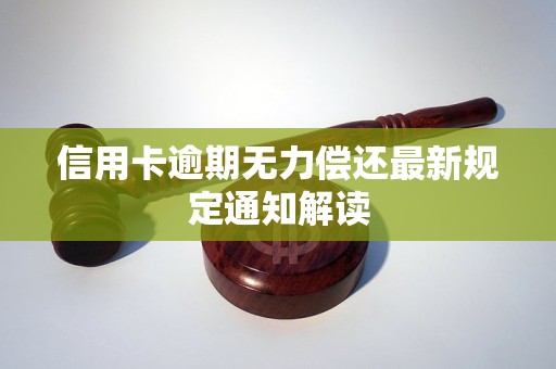 信用卡逾期无力偿还最新规定通知解读