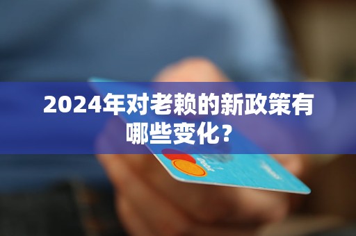 2024年对老赖的新政策有哪些变化？