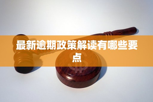 最新逾期政策解读有哪些要点