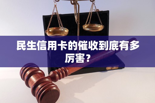 民生信用卡的催收到底有多厉害？