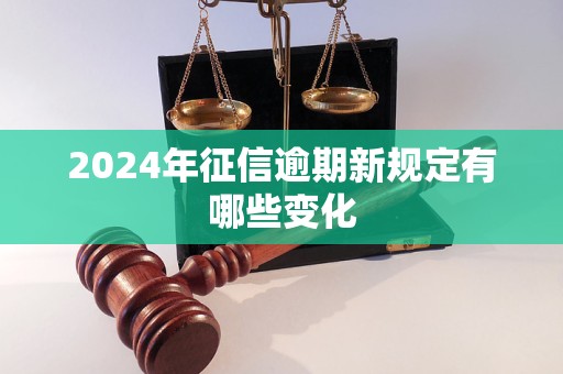 2024年征信逾期新规定有哪些变化