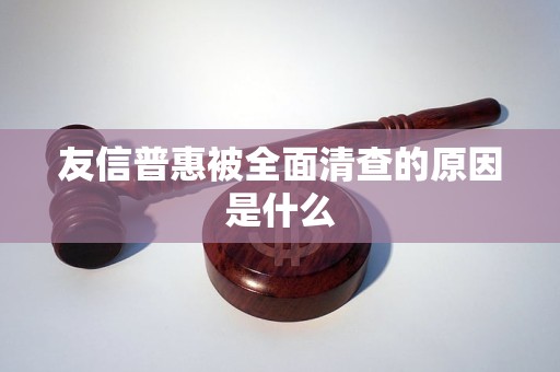 友信普惠被全面清查的原因是什么