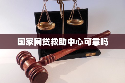 国家网贷救助中心可靠吗