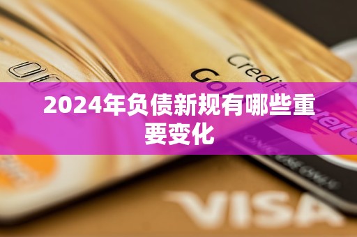 2024年负债新规有哪些重要变化