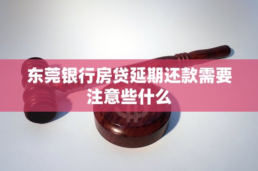 东莞银行房贷延期还款需要注意些什么