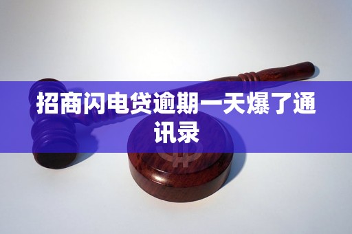 招商闪电贷逾期一天爆了通讯录