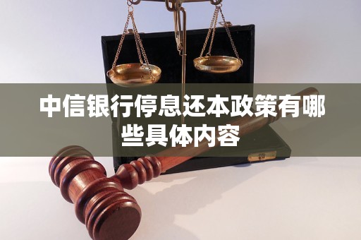 中信银行停息还本政策有哪些具体内容