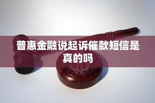 普惠金融说起诉催款短信是真的吗