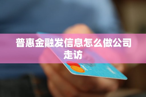 普惠金融发信息怎么做公司走访