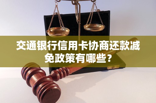 交通银行信用卡协商还款减免政策有哪些？