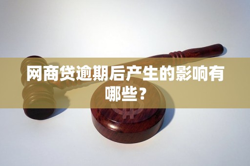 网商贷逾期后产生的影响有哪些？