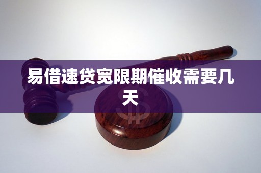 易借速贷宽限期催收需要几天