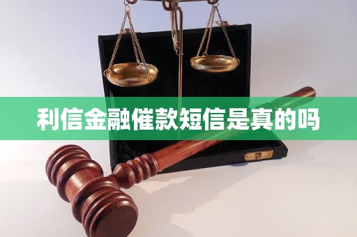 利信金融催款短信是真的吗