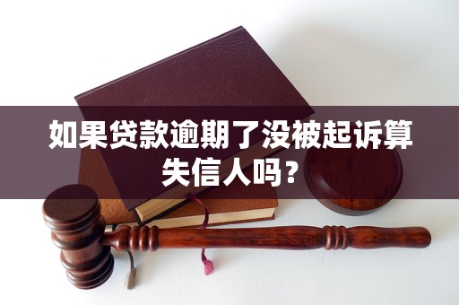 如果贷款逾期了没被起诉算失信人吗？