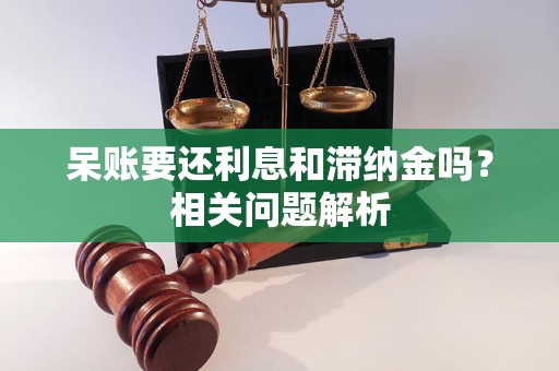 呆账要还利息和滞纳金吗？相关问题解析