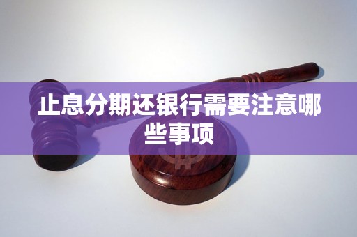 止息分期还银行需要注意哪些事项