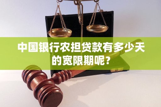 中国银行农担贷款有多少天的宽限期呢？