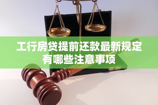 工行房贷提前还款最新规定有哪些注意事项