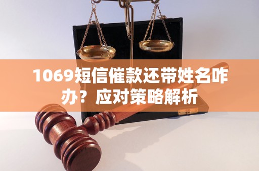 1069短信催款还带姓名咋办？应对策略解析