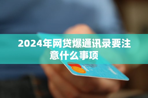 2024年网贷爆通讯录要注意什么事项