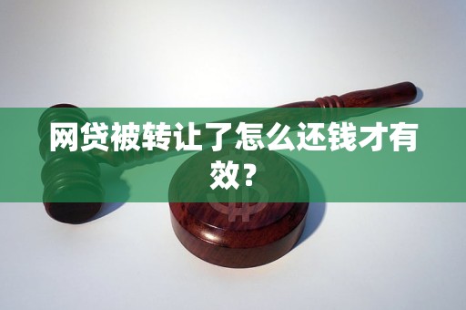 网贷被转让了怎么还钱才有效？