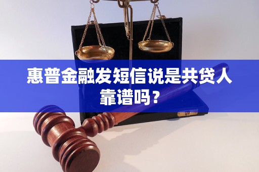 惠普金融发短信说是共贷人靠谱吗？