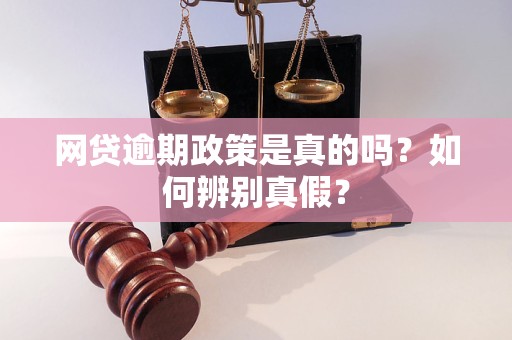 网贷逾期政策是真的吗？如何辨别真假？