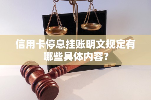 信用卡停息挂账明文规定有哪些具体内容？