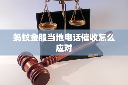 蚂蚁金服当地电话催收怎么应对