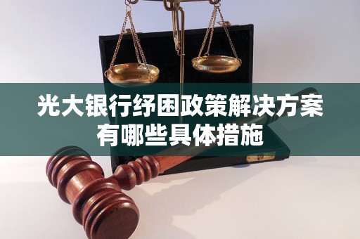 光大银行纾困政策解决方案有哪些具体措施