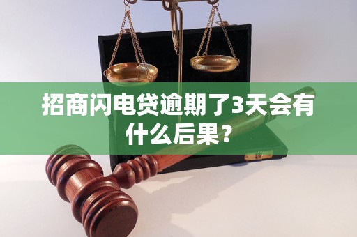 招商闪电贷逾期了3天会有什么后果？