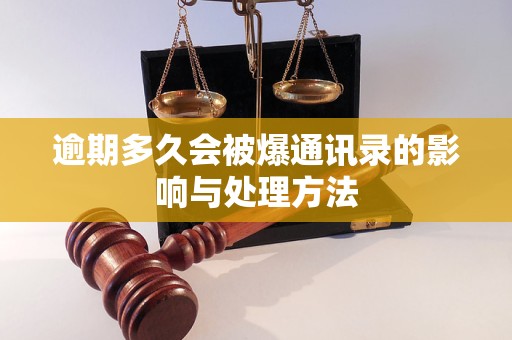 逾期多久会被爆通讯录的影响与处理方法