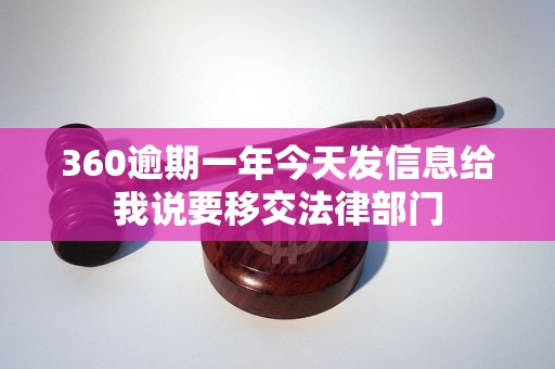 360逾期一年今天发信息给我说要移交法律部门