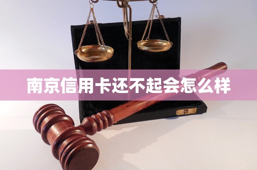 南京信用卡还不起会怎么样