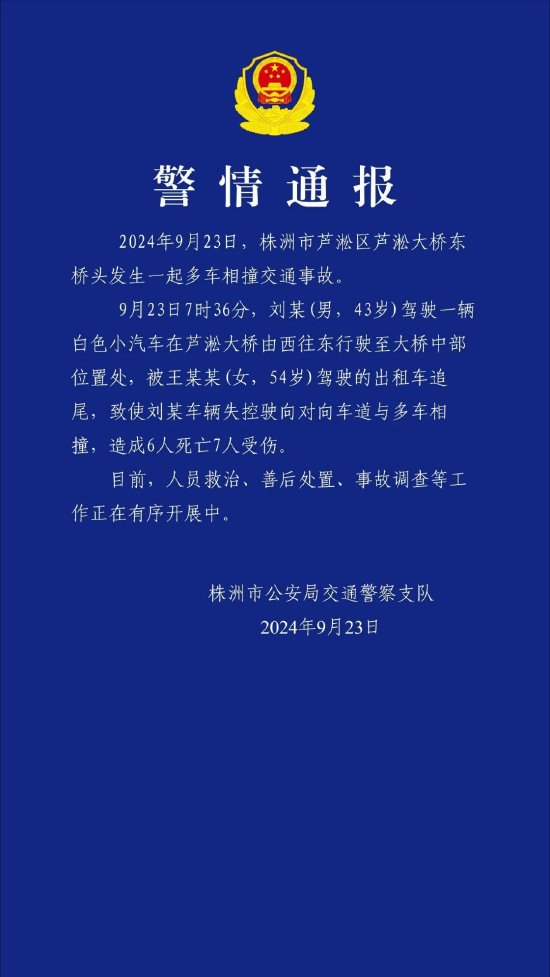 追尾致前车失控驶向对向车道 湖南株洲多车相撞事故致6死7伤