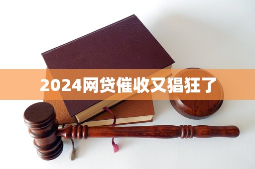 2024网贷催收又猖狂了